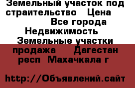 Земельный участок под страительство › Цена ­ 430 000 - Все города Недвижимость » Земельные участки продажа   . Дагестан респ.,Махачкала г.